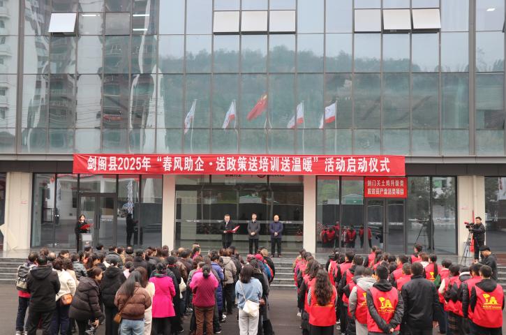 <font color='red'>剑阁县</font>2025年“春风助企· 送政策送培训送温暖”活动启动仪式举行