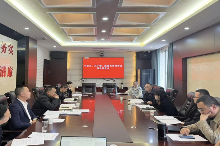 分析研判争议难点，提升仲裁办案质效——<font color='red'>剑阁县</font>仲裁院召开疑难案件研讨会