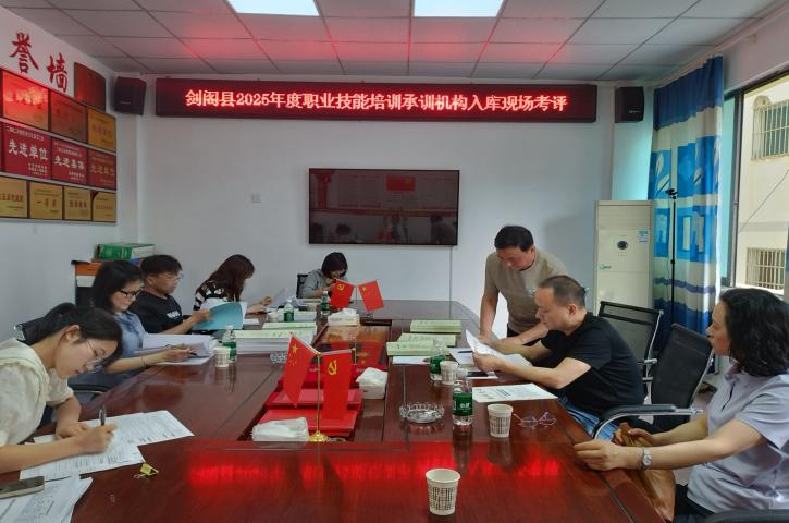 <font color='red'>剑阁县</font>人社局严把“三关”高质量推进 职业技能培训承训机构入库工作