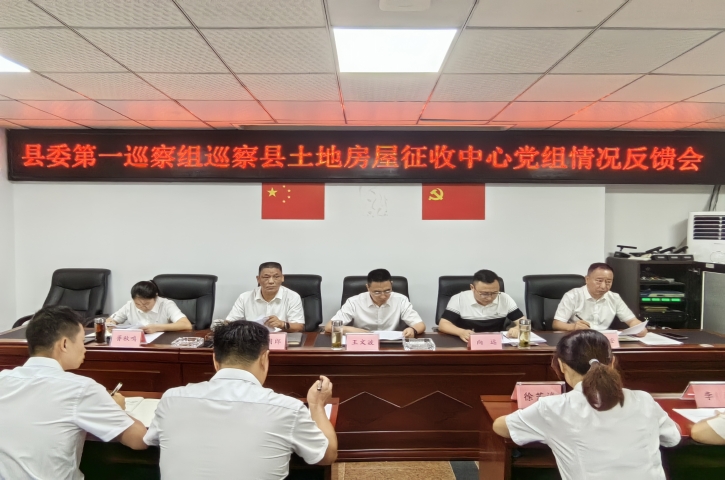 县委第一巡察组巡察县土地房屋征收中心党组<font color='red'>情况</font>反馈会召开