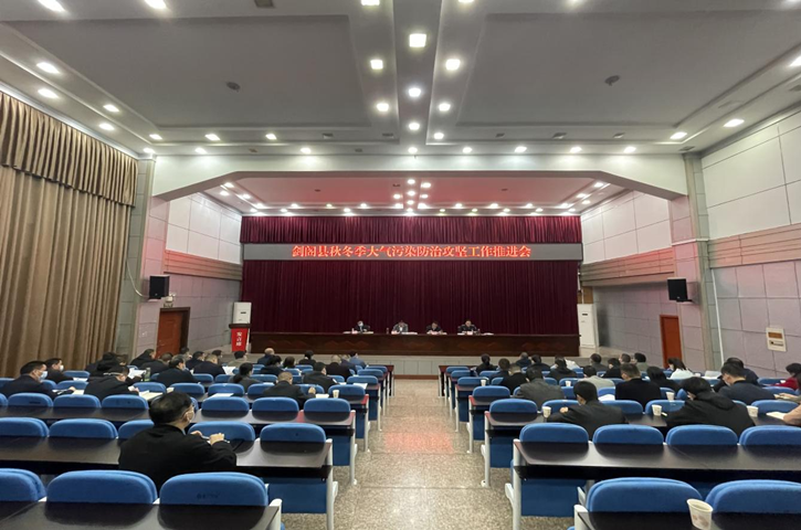 <font color='red'>剑阁县</font>召开2022年秋冬季大气污染防治攻坚工作推进会