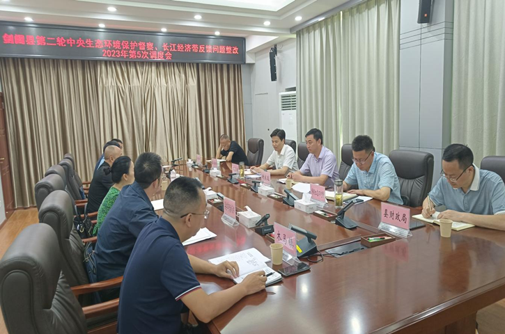 <font color='red'>剑阁县</font>召开第二轮中央生态环境保护督察、长江经济带反馈问题整改调度会