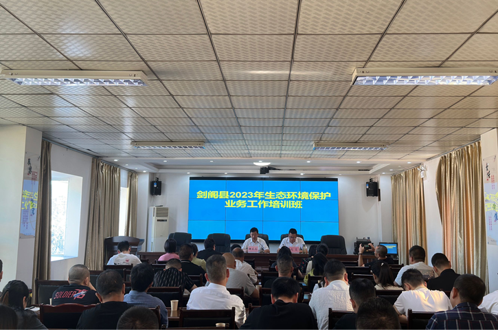 <font color='red'>剑阁县</font>举办2023年生态环境保护工作业务培训