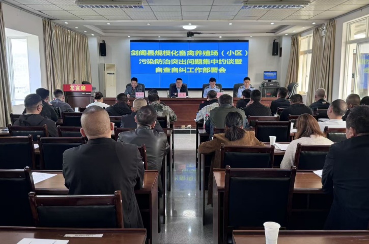 广元市剑阁生态环境局召开2025年<font color='red'>剑阁县</font>规模化畜禽养殖场（小区）污染防治突出问题集中约谈暨自查自纠工作部署会