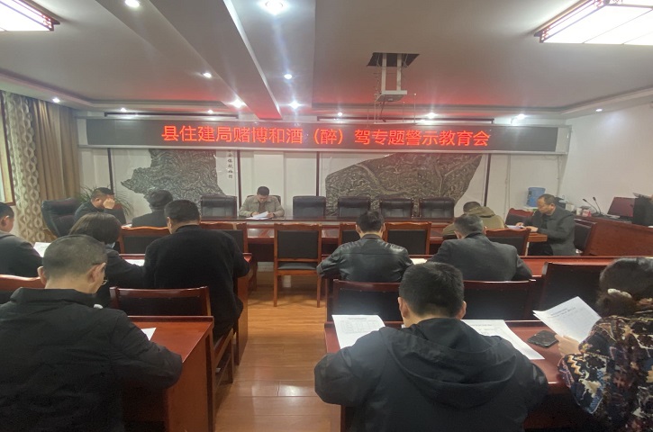 <font color='red'>剑阁县</font>住建局赌博和酒（醉）驾专题警示教育大会