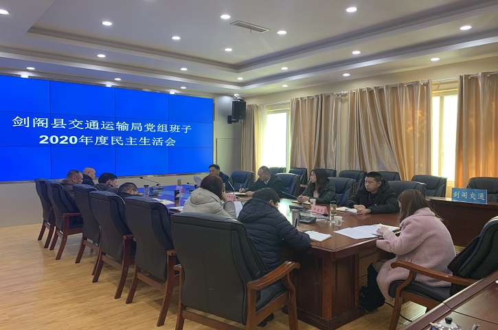 <font color='red'>剑阁县</font>交通运输局召开2020年度党组班子民主生活会