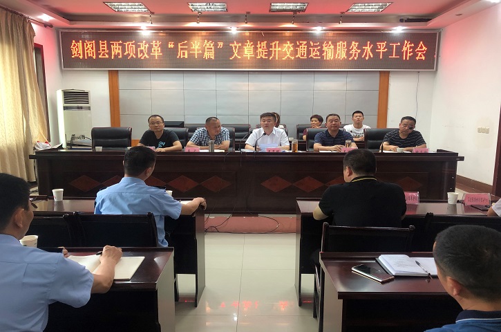 <font color='red'>剑阁县</font>召开两项改革“后半篇”文章提升农村交通运输服务水平工作会