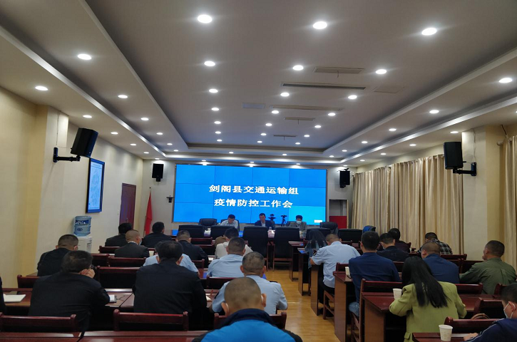<font color='red'>剑阁县</font>召开交通运输组疫情防控工作会