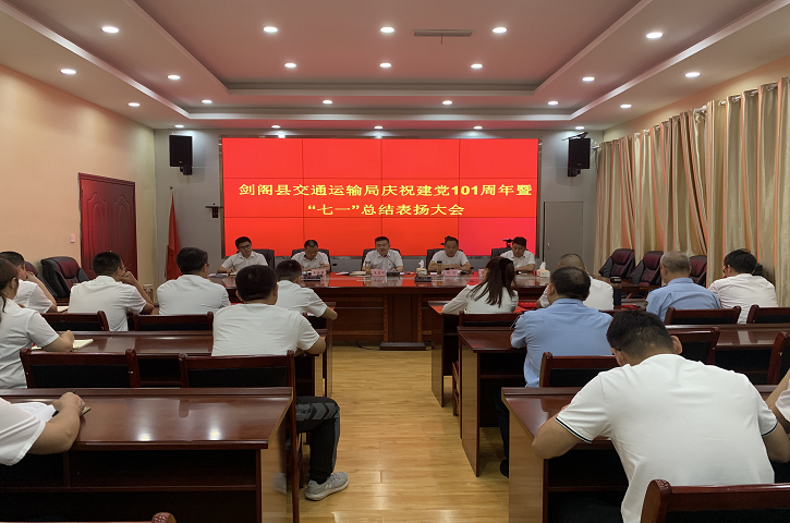 <font color='red'>剑阁县</font>交通运输局召开庆祝中国共产党成立101周年暨“七一”总结表彰大会