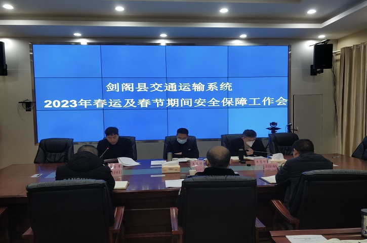 <font color='red'>剑阁县</font>交通运输系统2023年春运及春节期间安全保障工作会召开