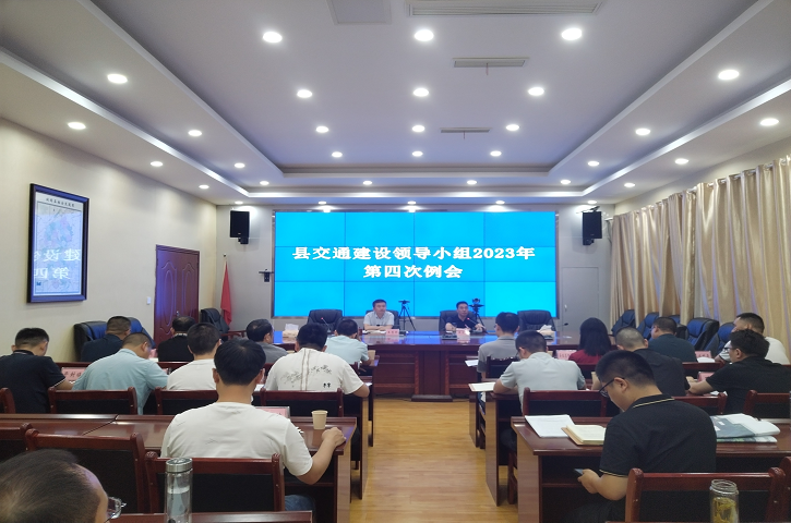 <font color='red'>剑阁县</font>召开县交通建设领导小组2023年第四次例会