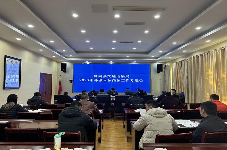 <font color='red'>剑阁县</font>交通运输局：组织召开2023年市、县 目标指标专题工作会
