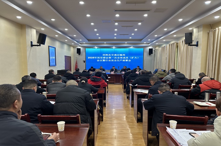 <font color='red'>剑阁县</font>交通运输局召开2025年局安委会第一次全体成员（扩大）会议暨行业安全生产工作部署会