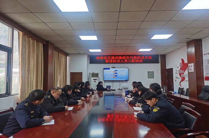<font color='red'>剑阁县</font>交通运输综合行政执法大队扎实开展 新入职执法人员岗前培训