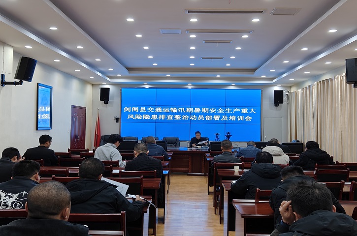 <font color='red'>剑阁县</font>开展交通运输领域汛期暑期安全生产重大风险隐患排查整治动员培训