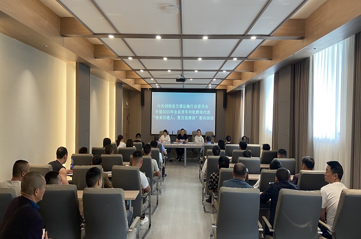 <font color='red'>剑阁县</font>开展“情系交通人，夏日送清凉”货车司机群体慰问活动