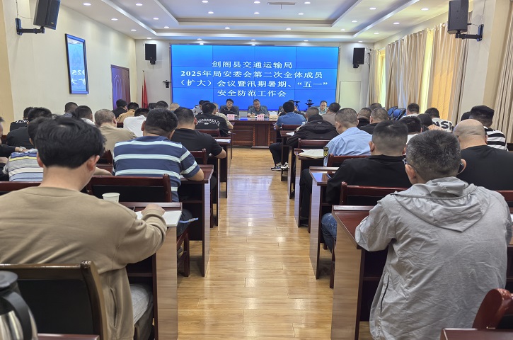 <font color='red'>剑阁县</font>交通运输局召开2025年局安委会第二次全体成员（扩大）会议暨汛期暑期、“五一”安全防范工作会