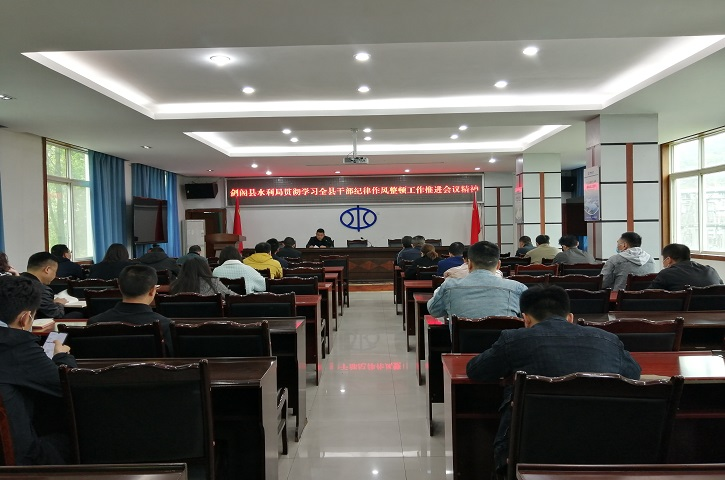 <font color='red'>剑阁县</font>水利局：认真抓好干部纪律作风整顿工作
