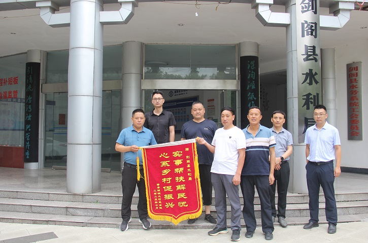 <font color='red'>剑阁县</font>水利局：帮扶届满结硕果 村民感恩送锦旗