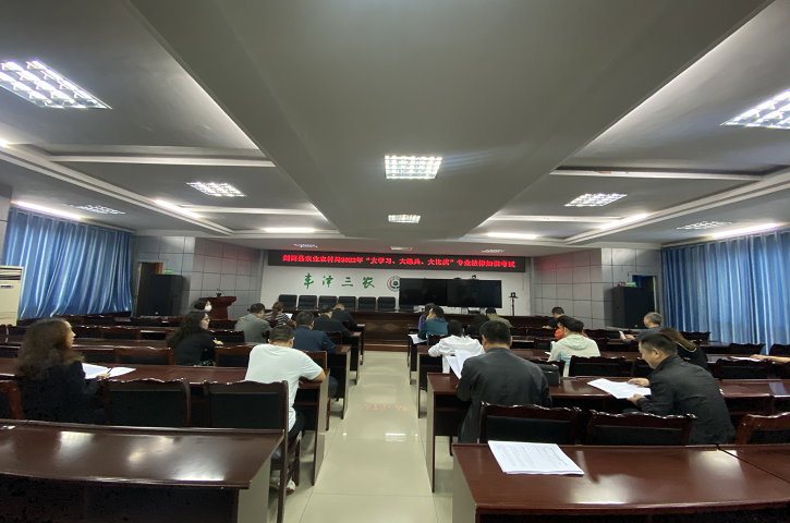 <font color='red'>剑阁县</font>农业农村局组织开展2022年“大学习、大练兵、大比武”专业法律知识考试