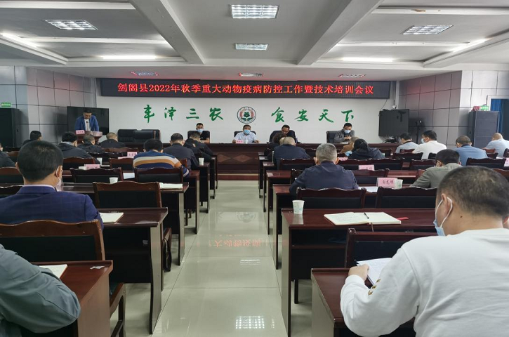 <font color='red'>剑阁县</font>召开秋季重大动物疫病防控暨技术培训工作会议