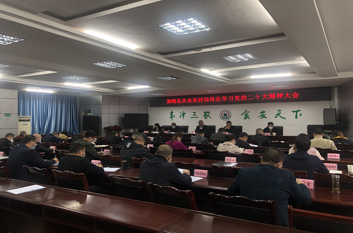<font color='red'>剑阁县</font>农业农村局：传达学习党的二十大精神