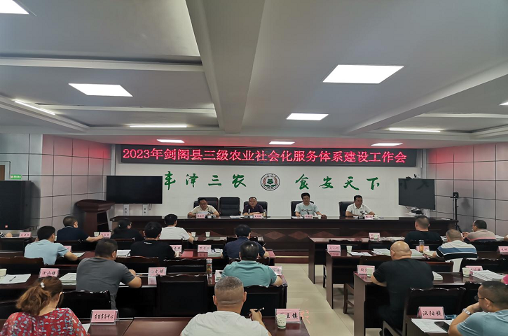 <font color='red'>剑阁县</font>召开农业社会化服务三级体系建设和农业生产“大托管”工作会