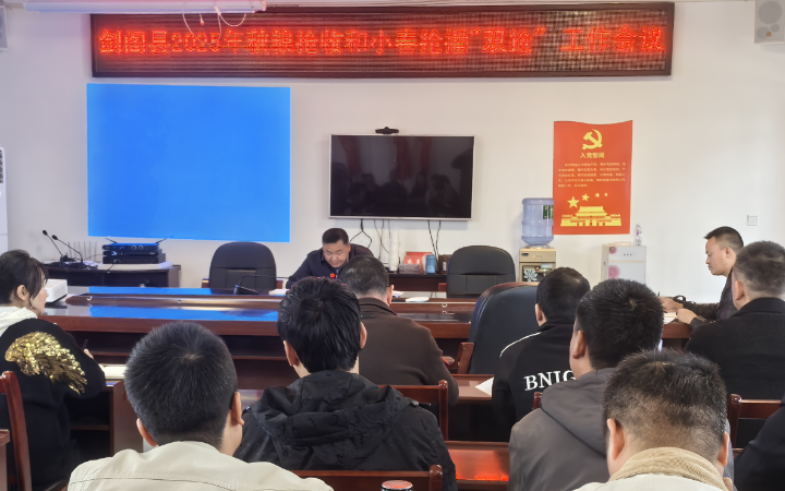 <font color='red'>剑阁县</font>召开2025年小春“双抢”工作会议