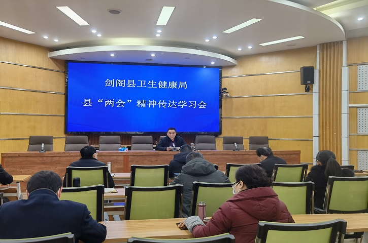 扬帆起航正当时 奋楫笃行启新程——<font color='red'>剑阁县</font>卫生健康局学习贯彻县两会精神
