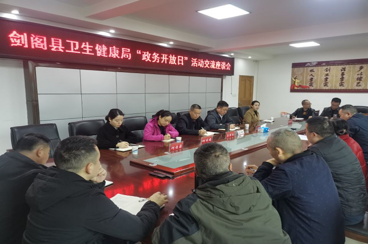 阳光政务 助力前行——<font color='red'>剑阁县</font>卫生健康局召开“政务开放日”活动交流座谈会