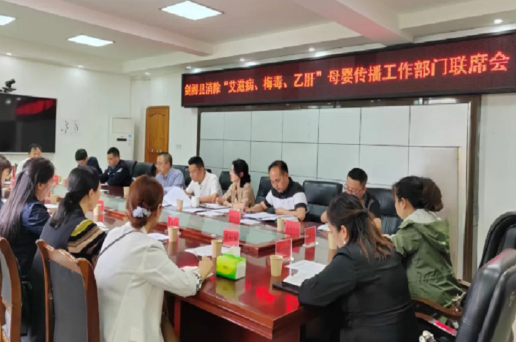 <font color='red'>剑阁县</font>召开消除“艾滋病、梅毒、乙肝”母婴传播工作部门联席会