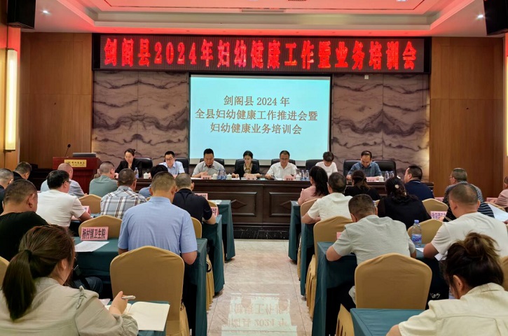 <font color='red'>剑阁县</font>2024年妇幼健康工作会暨业务培训会圆满举办