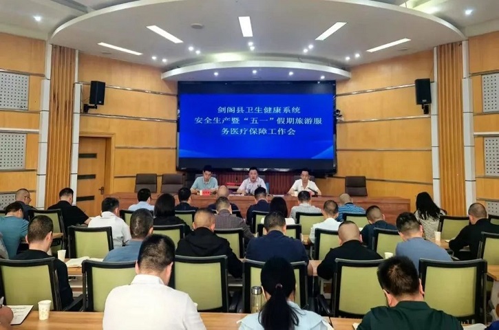 <font color='red'>剑阁县</font>卫健系统召开安全生产暨旅游服务医疗保障会议