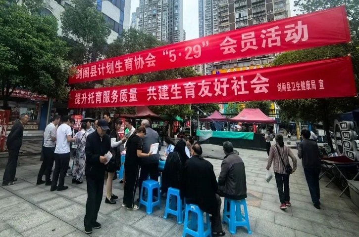 提升托育服务质量 共建生育友好社会——<font color='red'>剑阁县</font>开展“5·29会员活动日”主题宣传