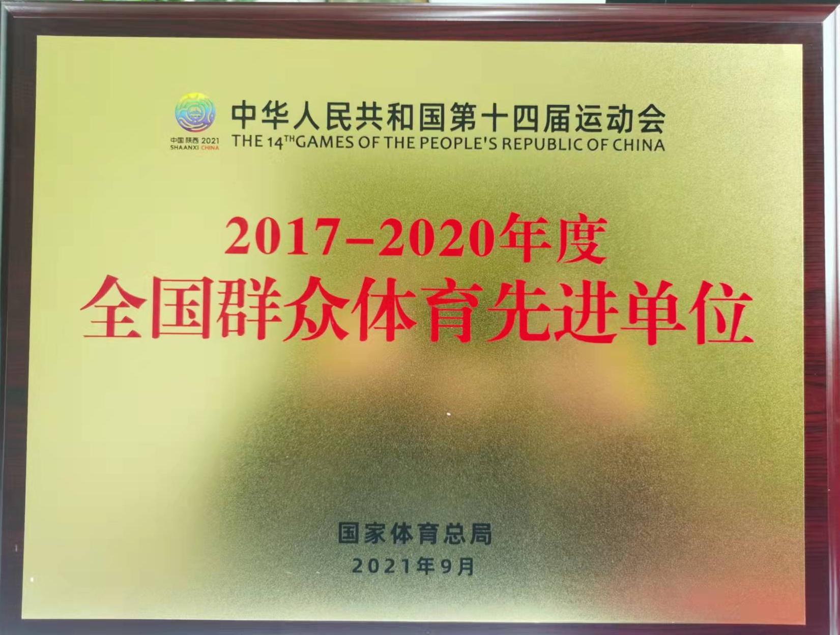 <font color='red'>剑阁县</font>文化体育事务服务中心荣获“全国群众体育先进单位”