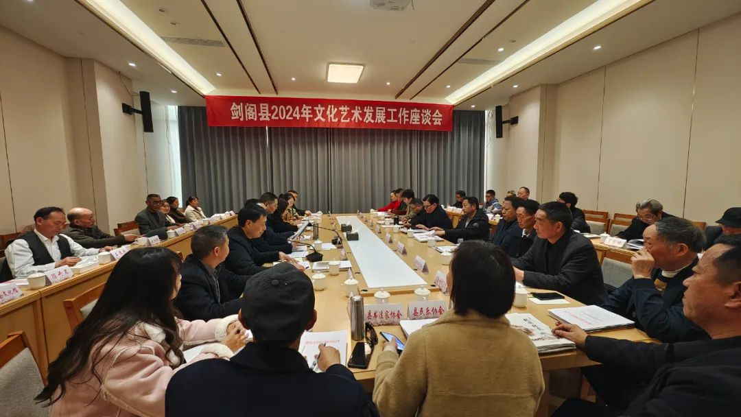 <font color='red'>剑阁县</font>文化旅游和体育局召开2024年文化艺术发展工作座谈会