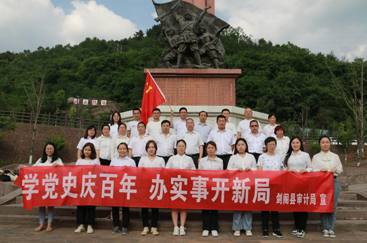 <font color='red'>剑阁县</font>审计局四项举措让党史学习教育走深走实