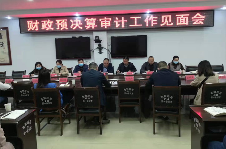 <font color='red'>剑阁县</font>召开2021年度本级财政预算执行审计见面会