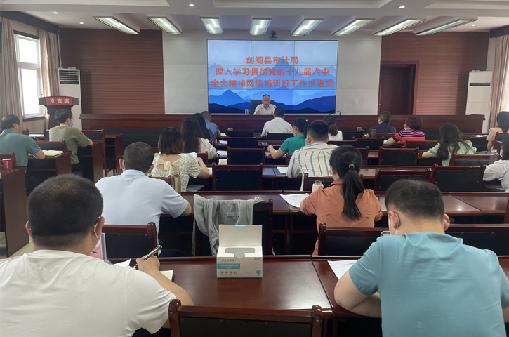 <font color='red'>剑阁县</font>审计局深入开展学习贯彻党的十九届六中全会精神