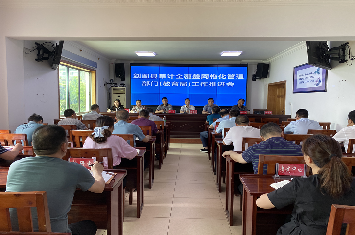 <font color='red'>剑阁县</font>建立审计网格体系，切实推进审计监督全覆盖