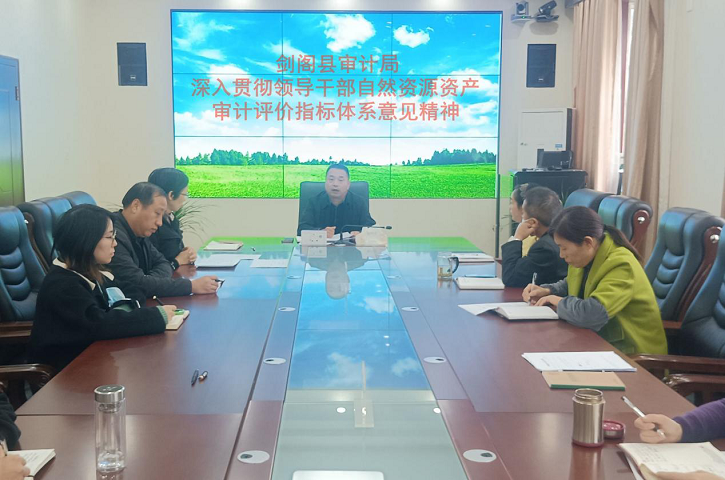 <font color='red'>剑阁县</font>审计局：深入贯彻领导干部自然资源资产审计评价指标体系意见精神