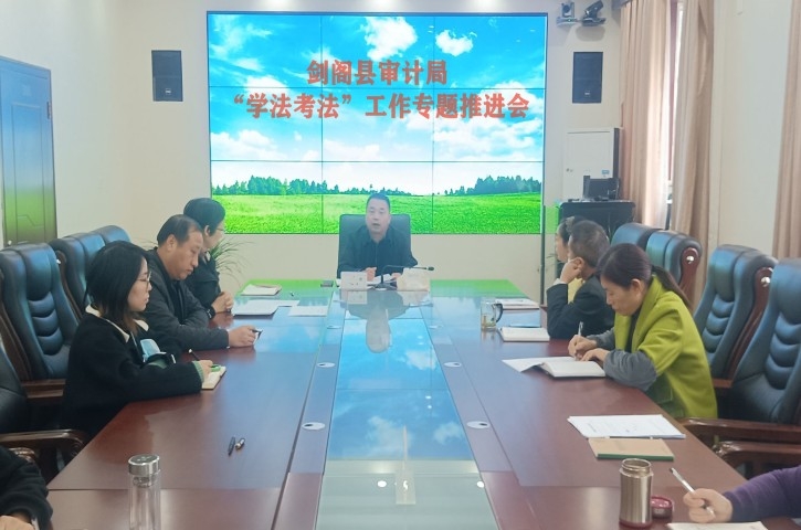 <font color='red'>剑阁县</font>审计局深入开展“学法考法”工作