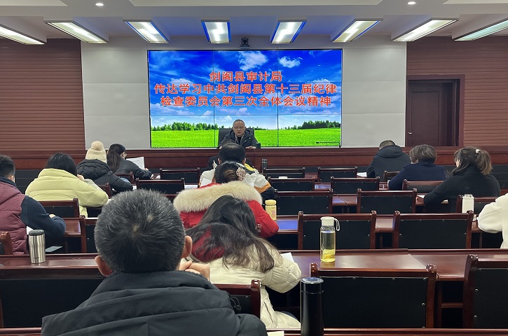 <font color='red'>剑阁县</font>审计局专题学习传达县纪委十三届三次全会精神
