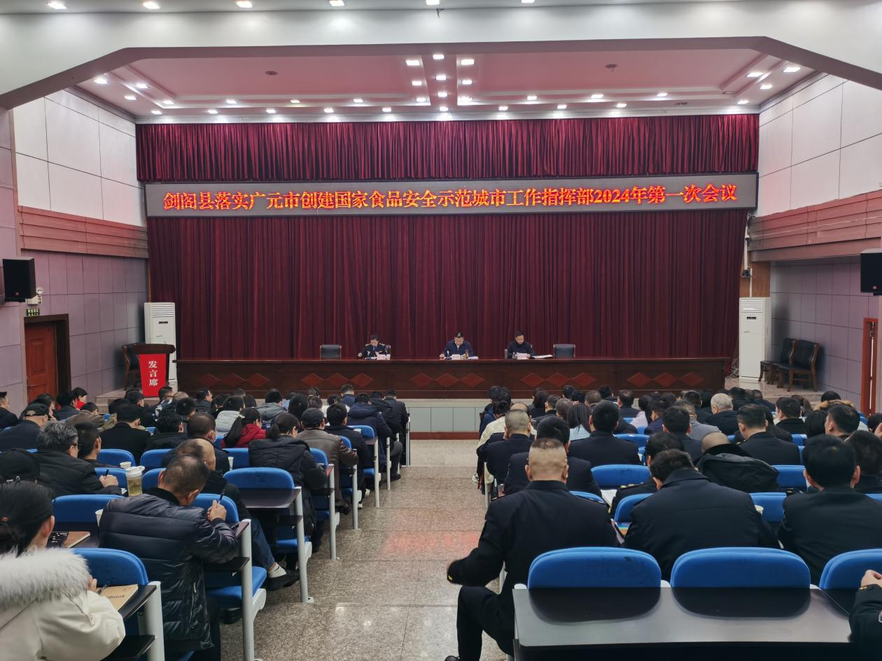 <font color='red'>剑阁县</font>召开落实广元市创建国家食品安全示范城市工作指挥部2024年第一次会议暨县食安委全体（扩大）工作会议