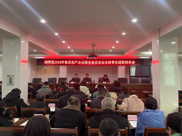 <font color='red'>剑阁县</font>召开2024年食品生产企业落实食品安全主体责任述职报告会