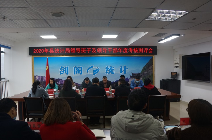 <font color='red'>剑阁县</font>统计局召开2020年度领导班子及领导干部年度考核测评会