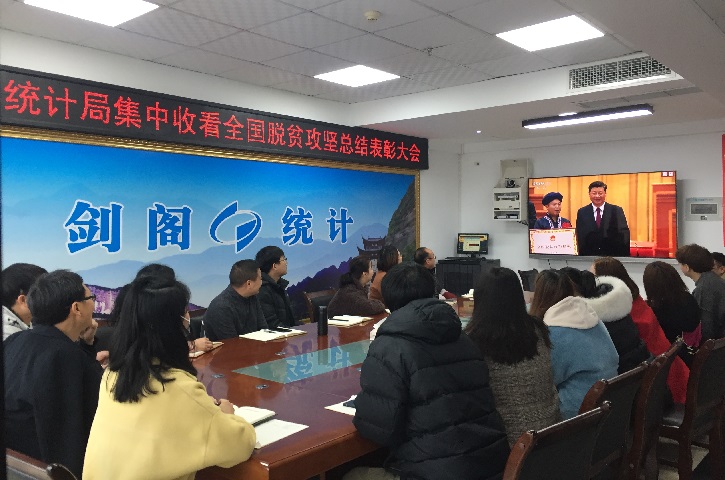 <font color='red'>剑阁县</font>统计局集中收看全国脱贫攻坚总结表彰大会