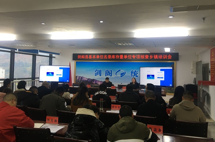 <font color='red'>剑阁县</font>统计局召开基本单位名录库存量单位专项核查乡镇培训会