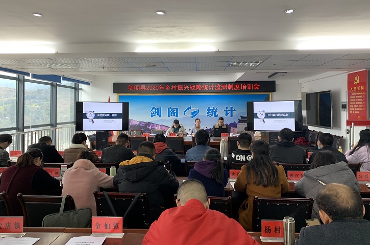<font color='red'>剑阁县</font>统计局开展2020年乡村振兴战略统计监测制度业务培训