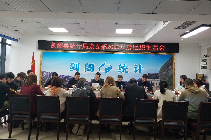 <font color='red'>剑阁县</font>统计局召开2020年度组织生活会